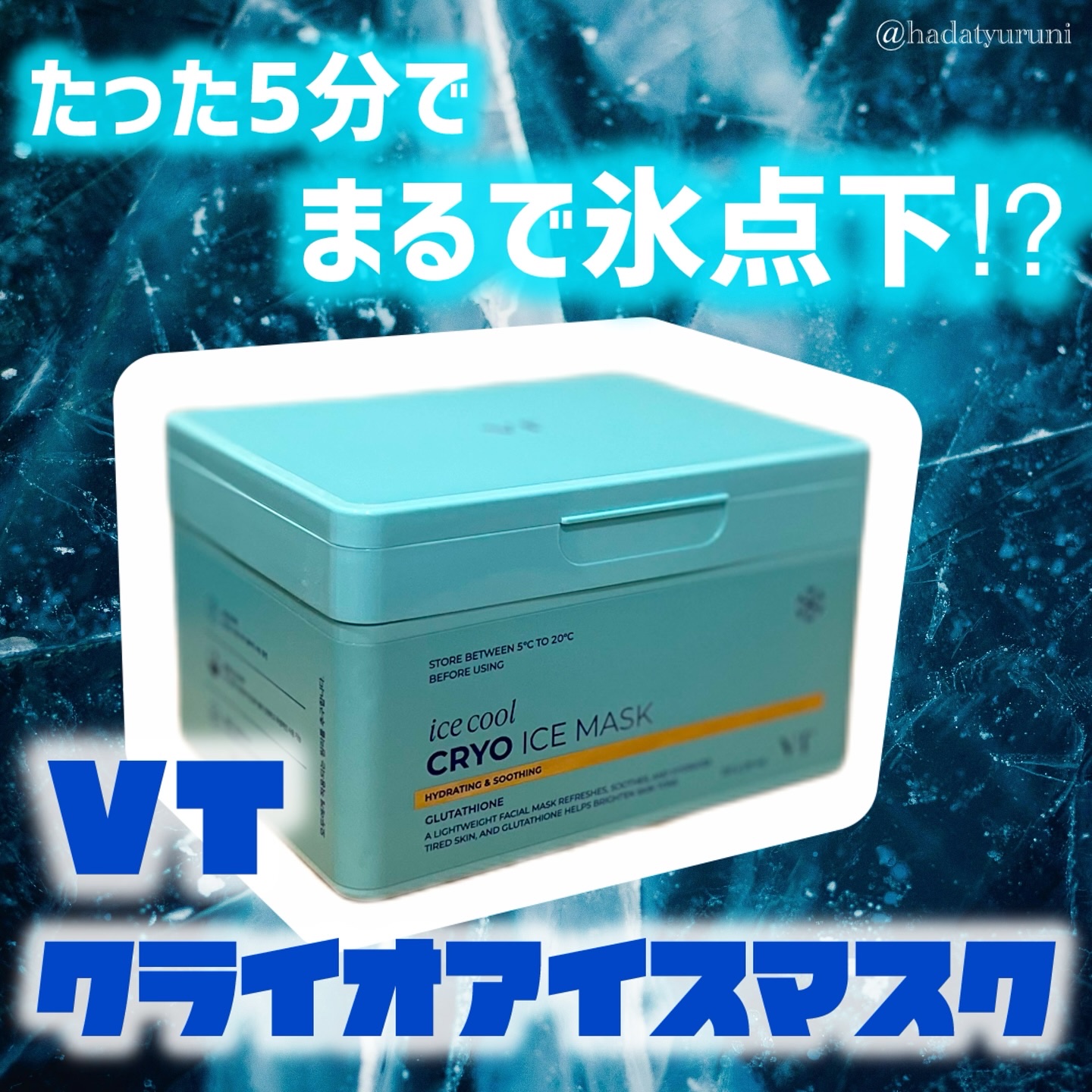 クライオアイス マスク/VT/シートマスク・パックを使ったクチコミ（1枚目）