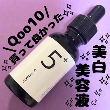 5番 白玉グルタチオンC美容液/numbuzin/美容液を使ったクチコミ(1枚目)