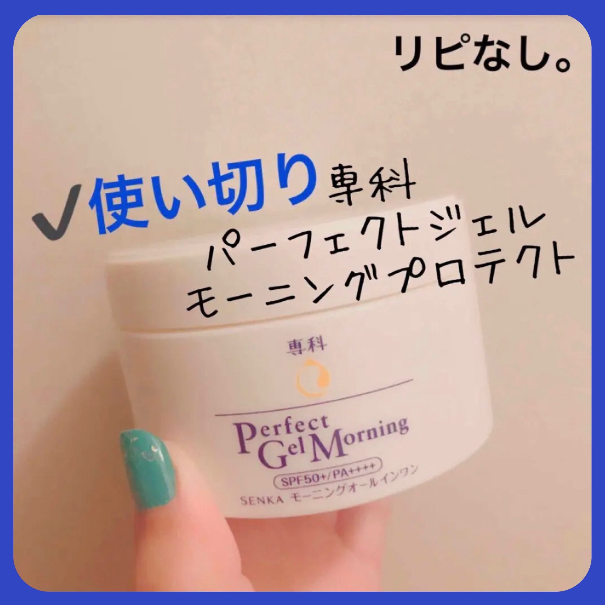 パーフェクトジェル モーニングプロテクト/SENKA（専科）/オールインワン化粧品を使ったクチコミ（1枚目）
