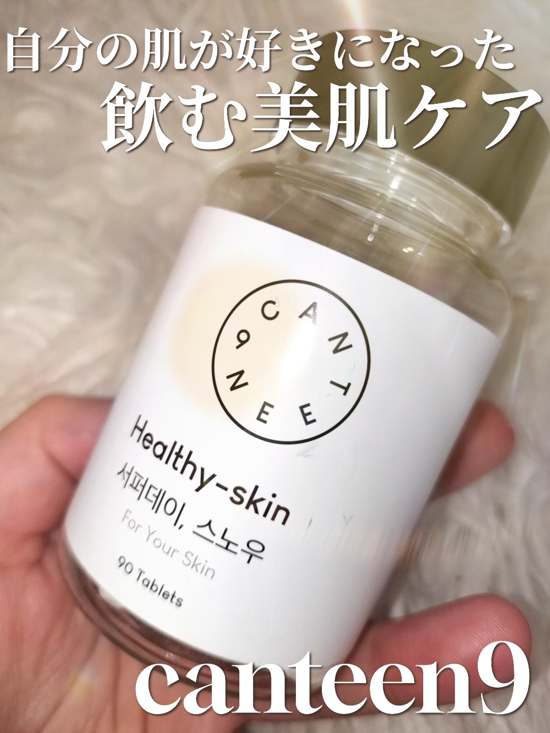 サファーデイ スノー/canteen9/美容サプリメントを使ったクチコミ（1枚目）