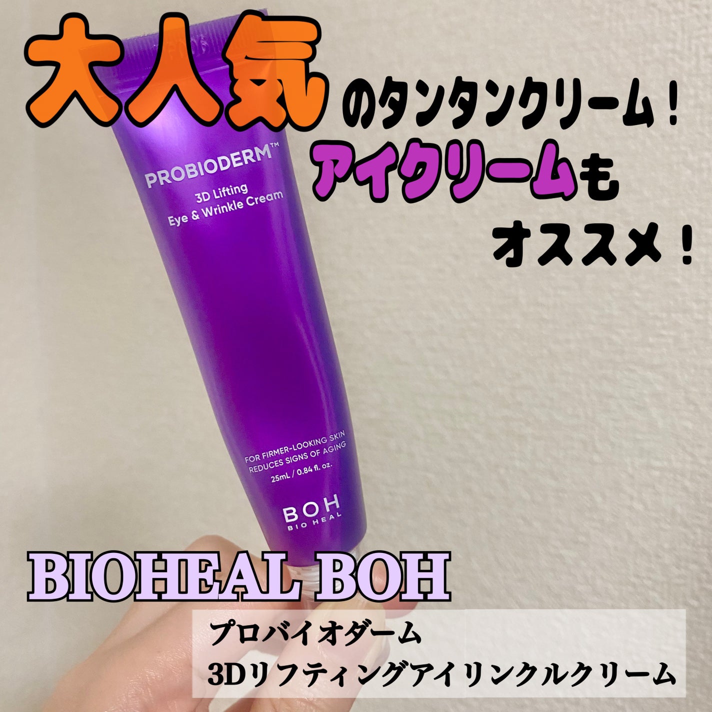 プロバイオダーム™3Dリフティングアイ&リンクルクリーム/BIOHEAL BOH/その他スキンケアを使ったクチコミ(1枚目)