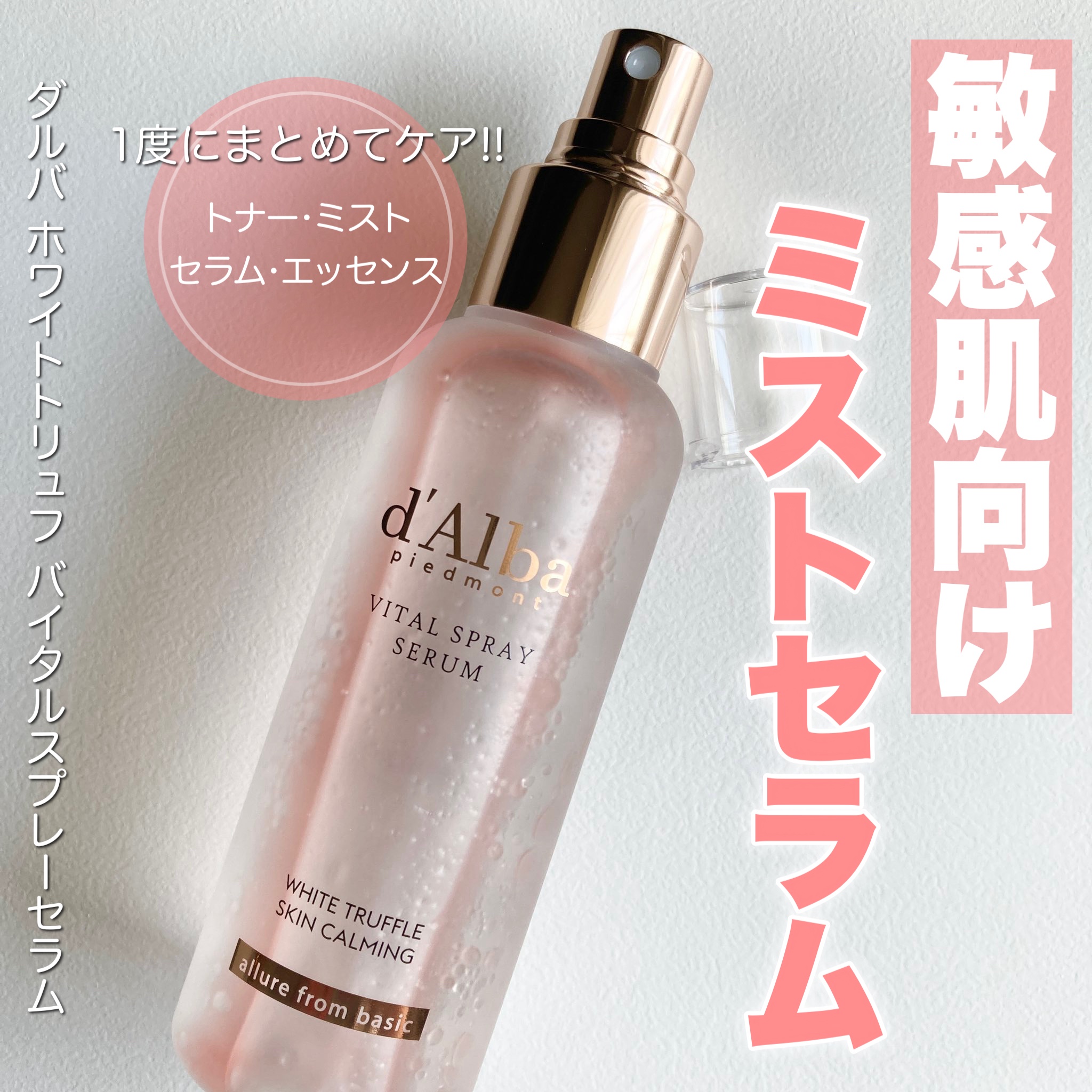ダルバ ホワイトトリュフバイタルスプレーセラム/ダルバ/ミスト状化粧水を使ったクチコミ（1枚目）