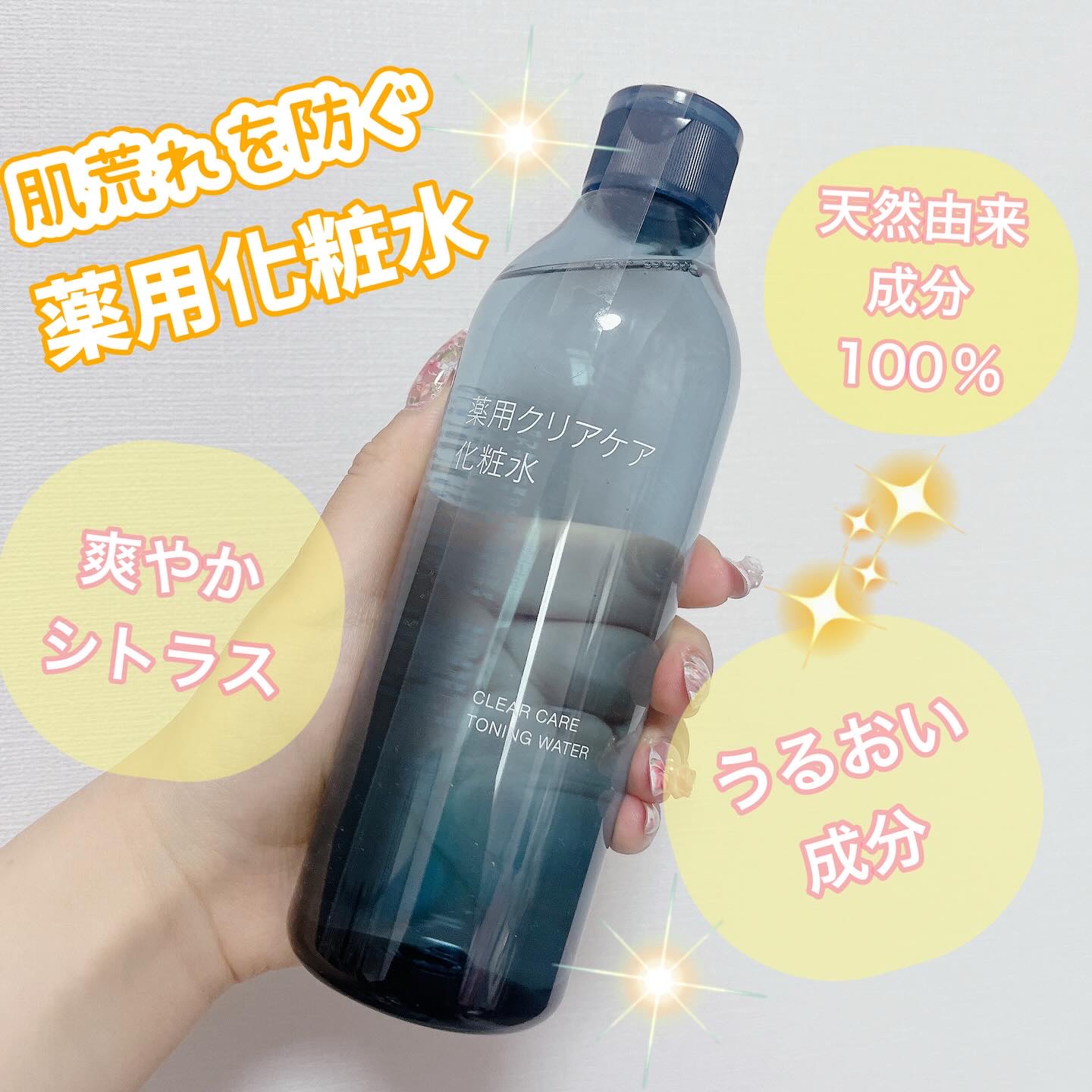 薬用クリアケア化粧水/無印良品/化粧水を使ったクチコミ（1枚目）