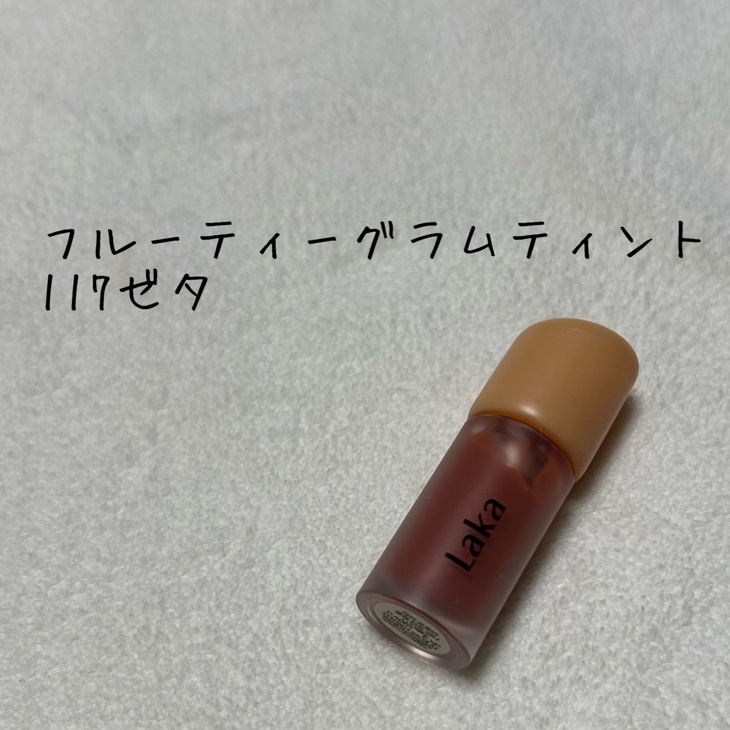 フルーティーグラムティント/Laka/リップティントを使ったクチコミ(5枚目)