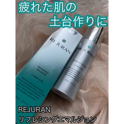 REJURAN リフレッシングエマルジョン 45ml/REJURAN COSMETICS/乳液を使ったクチコミ(1枚目)