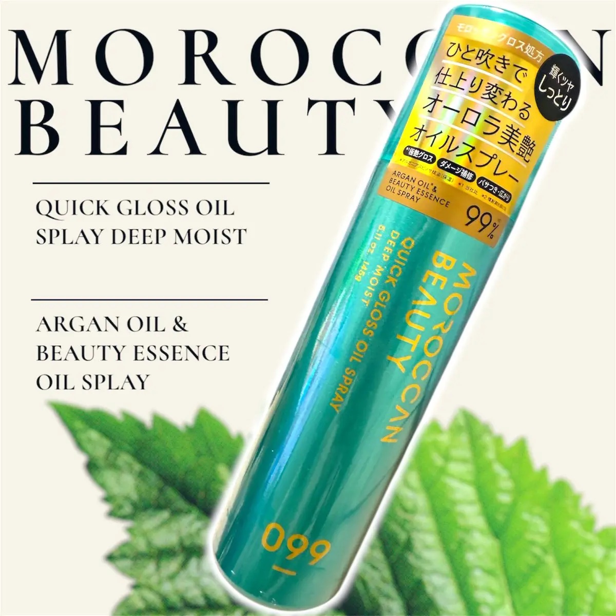 モロッカンビューティ ディープモイスト クイックグロス オイルスプレー/モロッカンビューティ/ヘアスプレーを使ったクチコミ（1枚目）
