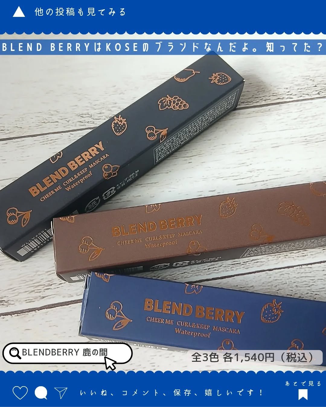 ブレンドベリー チアミー カール＆キープ マスカラ ＷＰ/BLEND BERRY/マスカラを使ったクチコミ（3枚目）