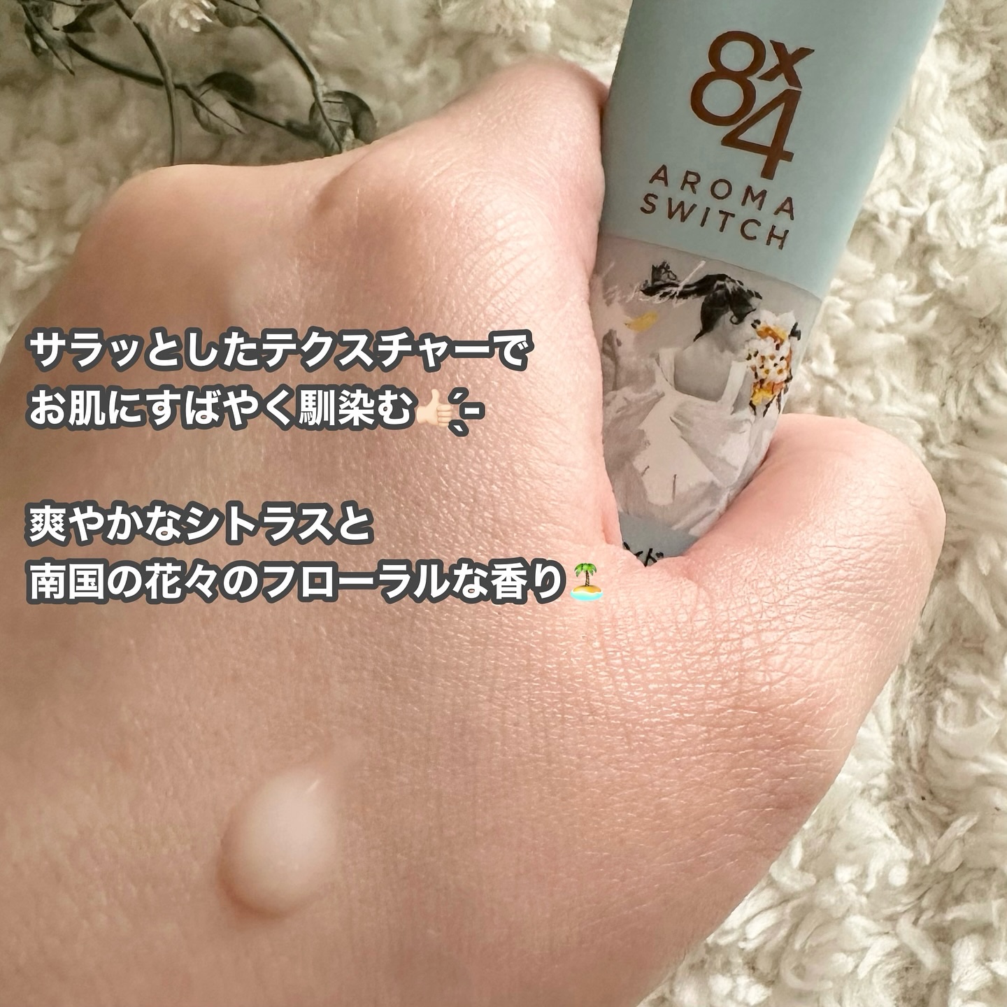 8x4 アロマスイッチ 涼感ネックジェル アイランドブロッサムの香り/８ｘ４/デオドラント・制汗剤を使ったクチコミ（3枚目）