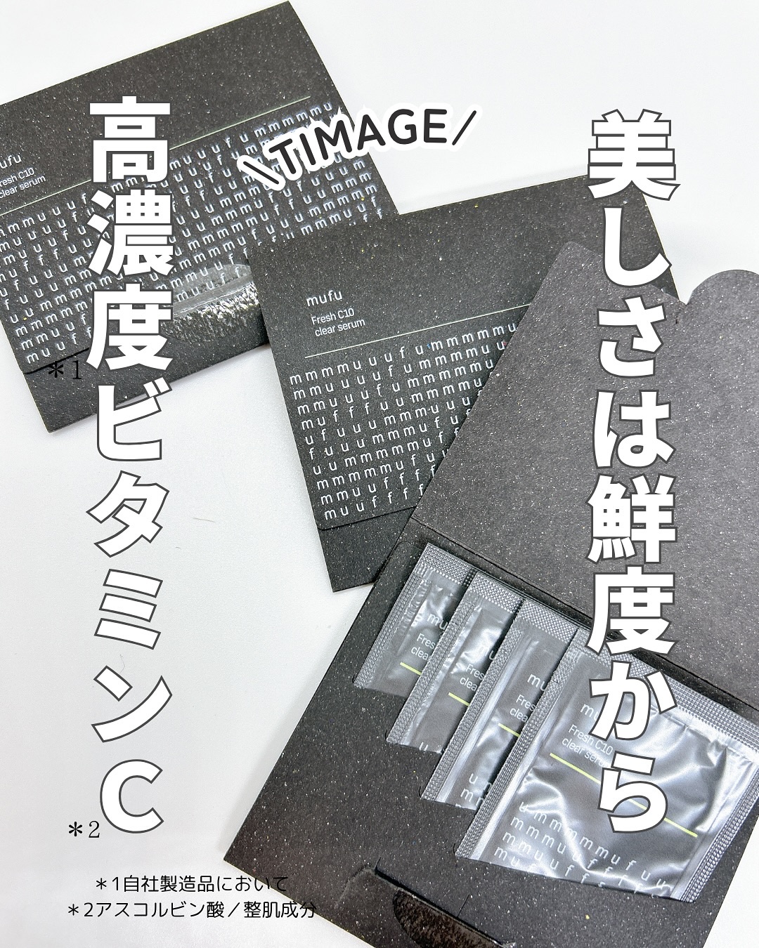 生ビタミンⅭ10ウォーターベース美容液/mufu/美容液を使ったクチコミ（1枚目）
