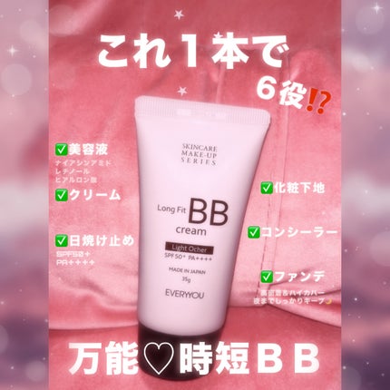 エブリユー ロングフィットBBクリーム/EVERYYOU/BBクリームを使ったクチコミ(1枚目)