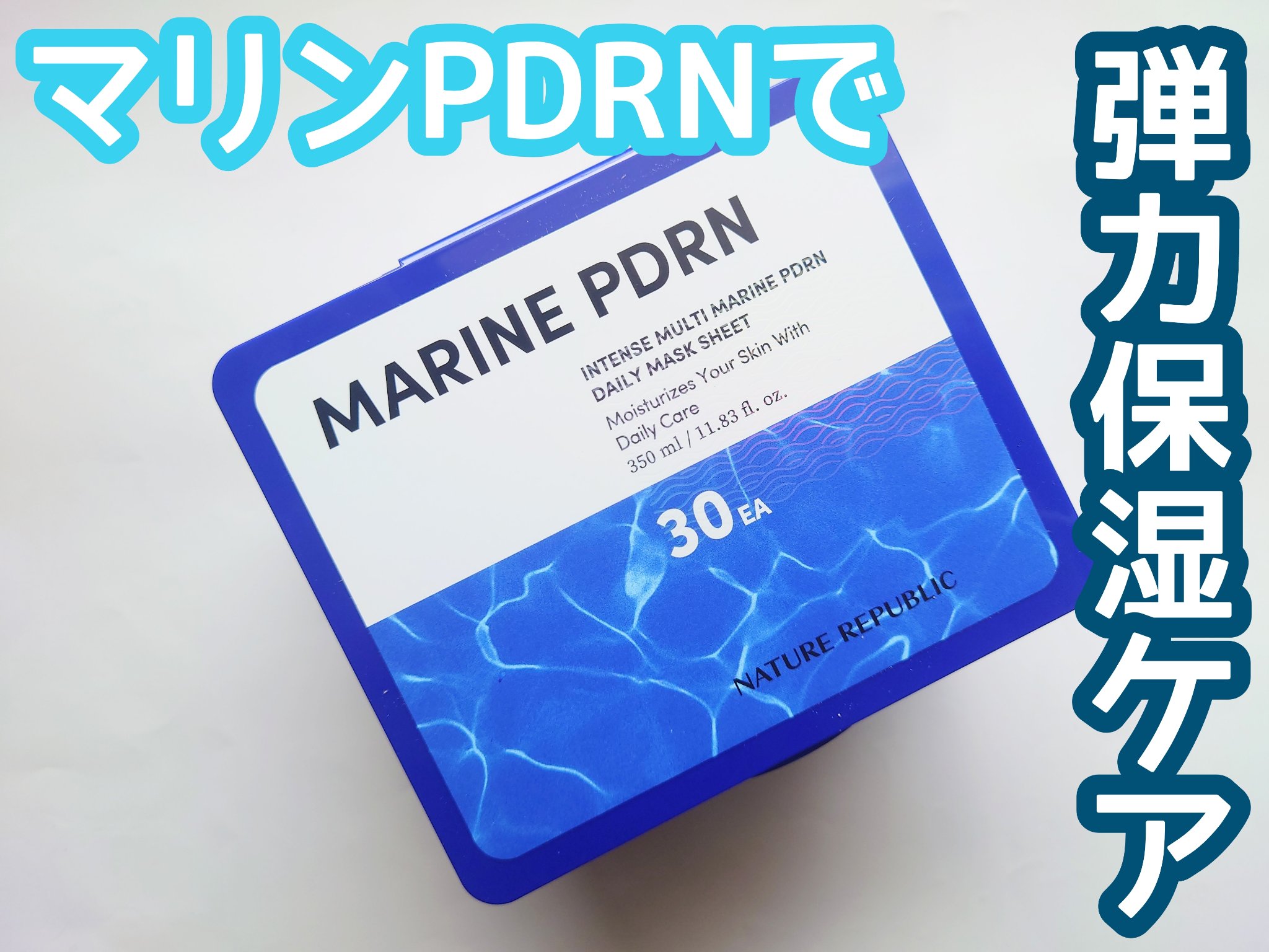 マリンPDRNデイリーシートマスク/ネイチャーリパブリック/シートマスク・パックを使ったクチコミ（1枚目）