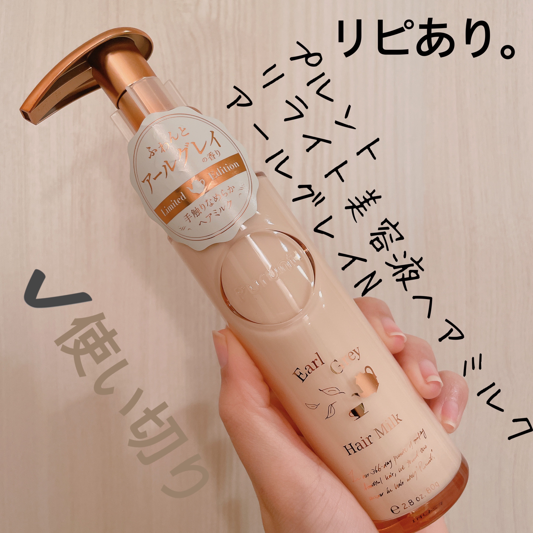 プルント　リライト美容液ヘアミルク　アールグレイ　N/Purunt./ヘアミルクを使ったクチコミ（1枚目）