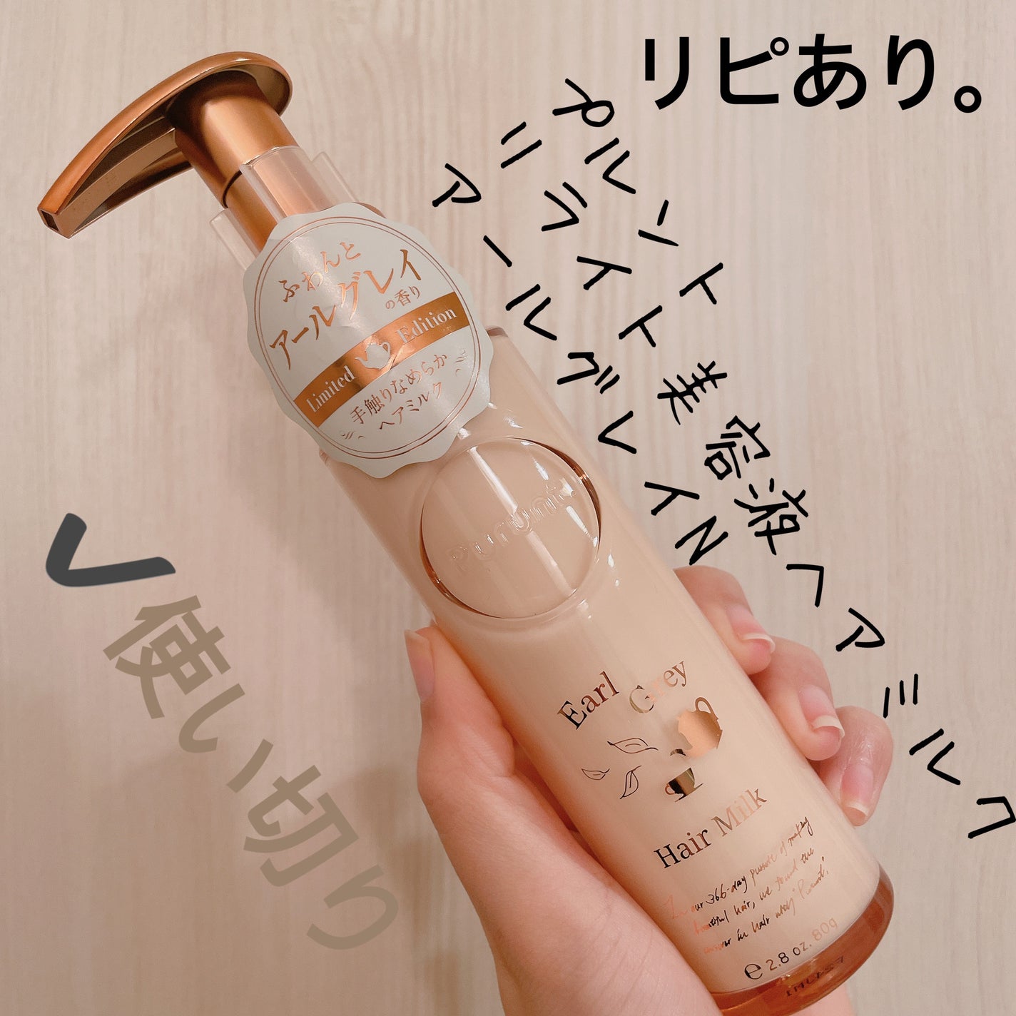 プルント リライト美容液ヘアミルク アールグレイ N/Purunt./ヘアミルクを使ったクチコミ(1枚目)