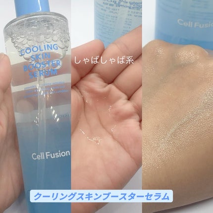 ポストアルファクーリングスキンブースターセラム/Cell Fusion C(セルフュージョンシー)/ブースター・導入液を使ったクチコミ(3枚目)