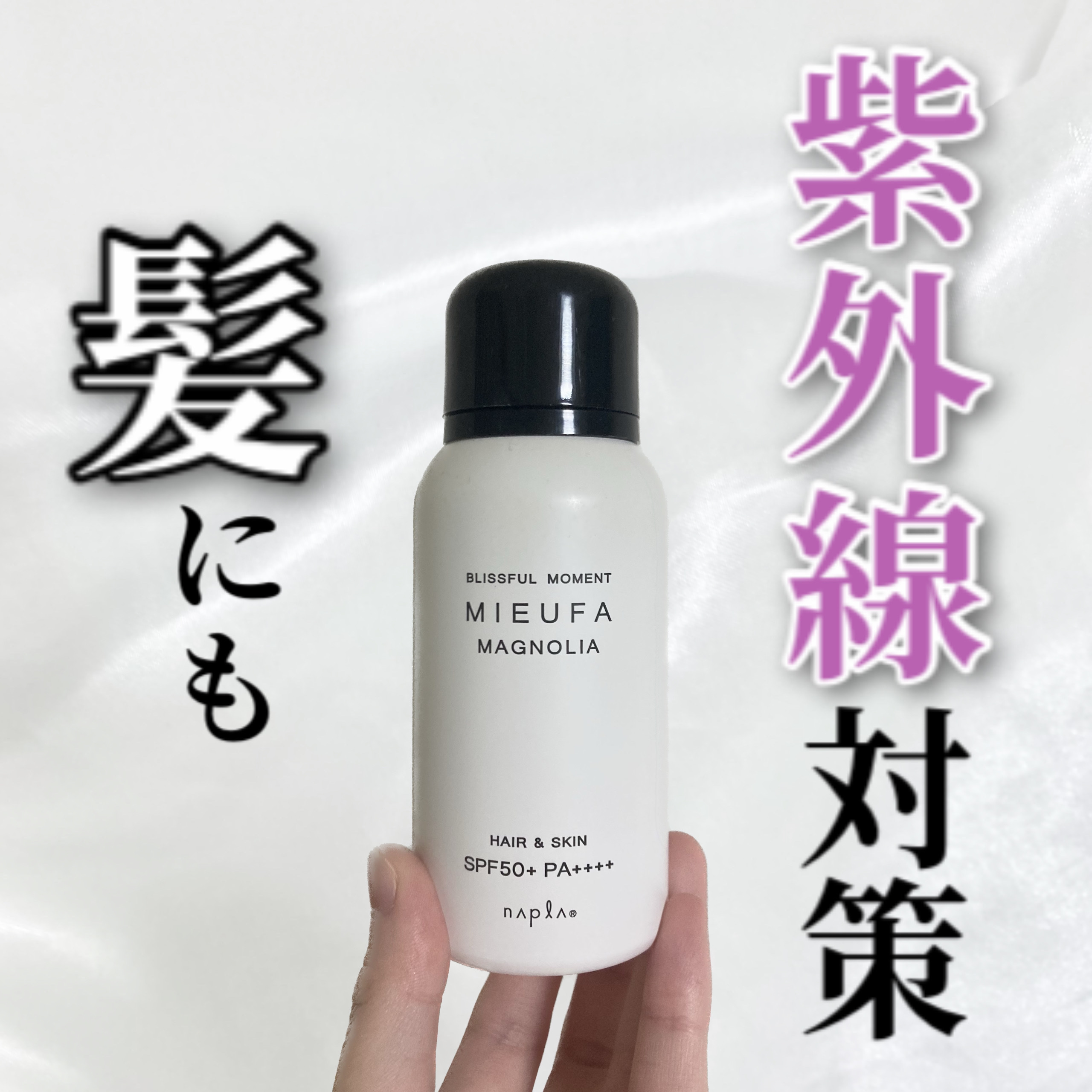 ミーファ フレグランスUVスプレー マグノリア/MIEUFA/日焼け止めミスト・スプレーを使ったクチコミ（1枚目）