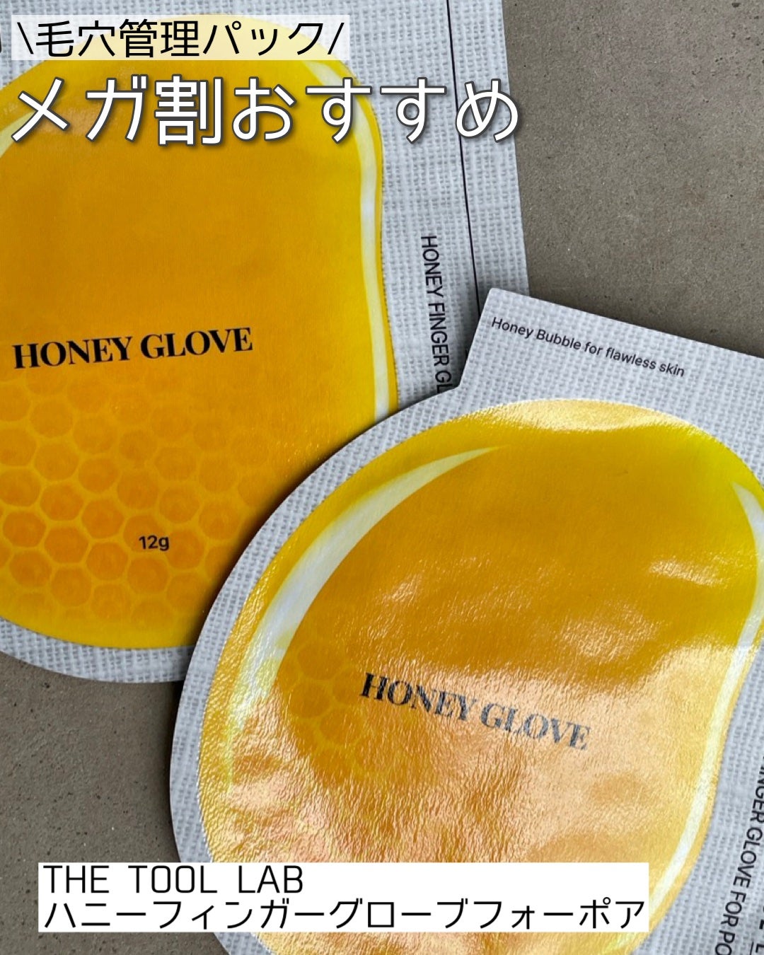 ハニーフィンガーグローブフォーポア/THE TOOL LAB/洗い流すパック・マスクを使ったクチコミ(1枚目)