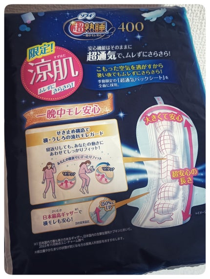 超熟睡ガード 涼肌/ソフィ/ナプキンを使ったクチコミ(2枚目)