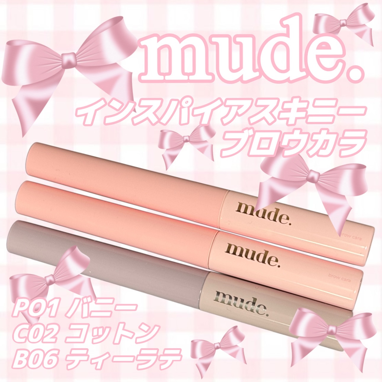 インスパイアスキニーブロウカラ/mude./眉マスカラを使ったクチコミ（1枚目）