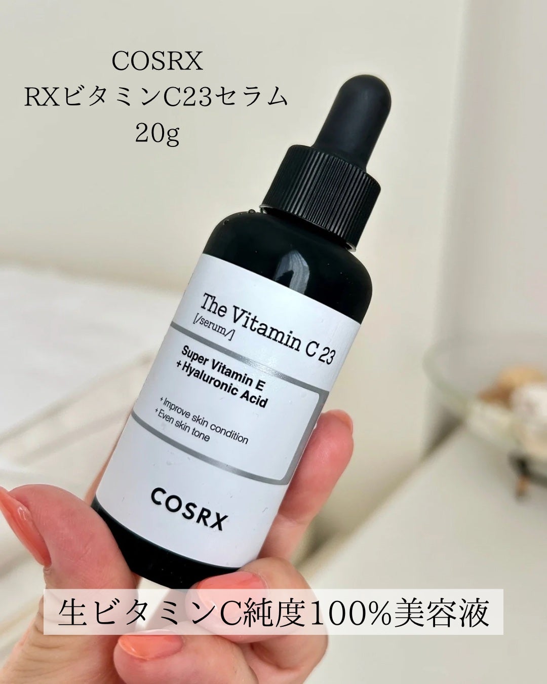 RXザ・ビタミンC23セラム/COSRX/美容液を使ったクチコミ(2枚目)