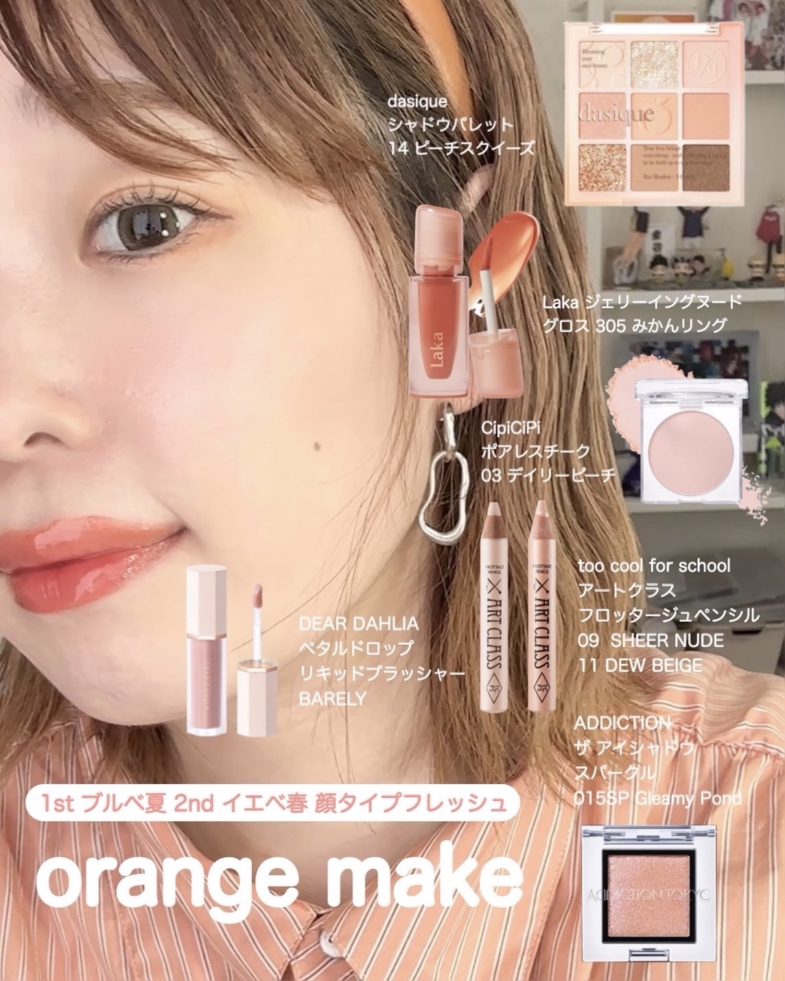 【オレンジ愛してやまないプロのブルベ夏オレンジメイク🗒️】
⁡
1st ブルベ夏 2nd イエベ春 
顔タイプフレッシュオレンジの
トップスに合わせて多幸感溢れる
プチプラ・韓国コスメ多め
オレンジメイクレシピ🍊🤍
⁡
トップスは U