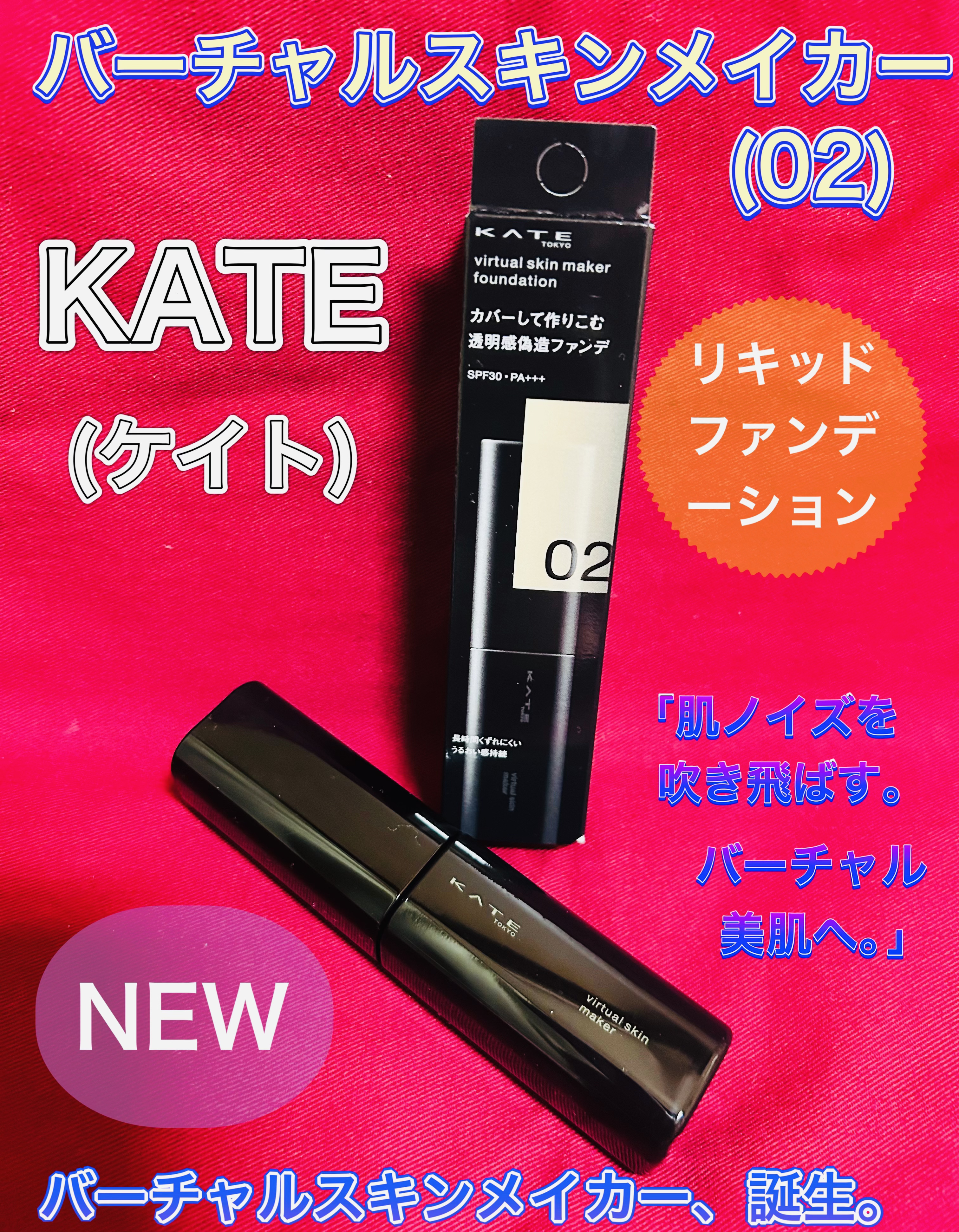 ケイト バーチャルスキンメイカー/KATE/リキッドファンデーションを使ったクチコミ（1枚目）
