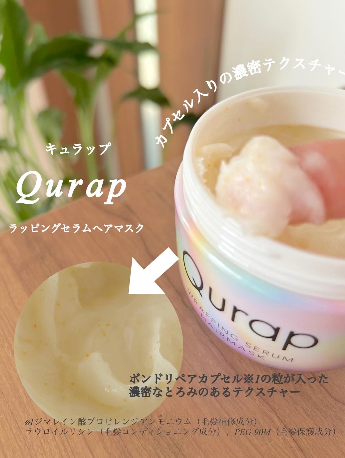 ラッピングセラムヘアマスク/Qurap/洗い流すヘアトリートメントを使ったクチコミ(3枚目)