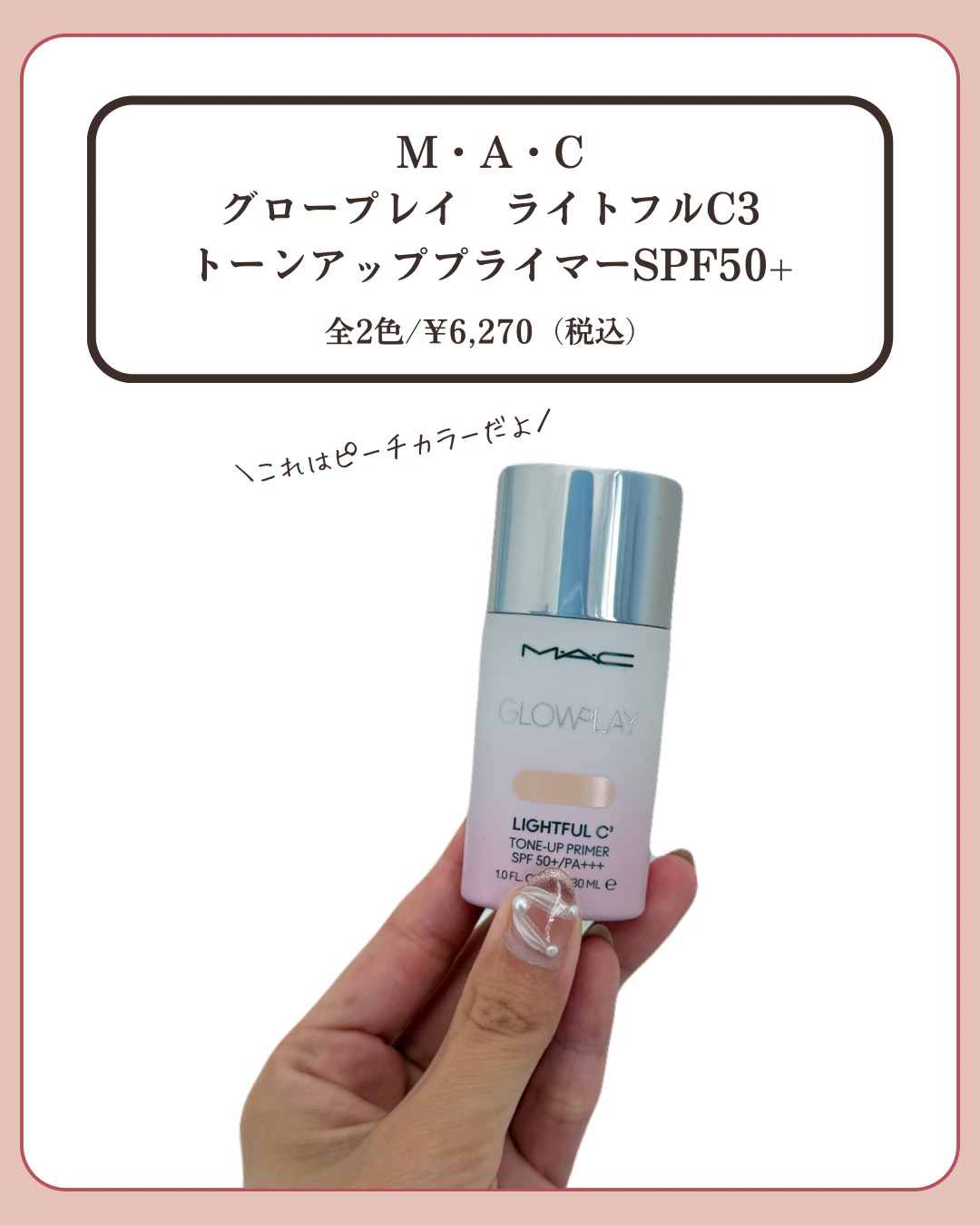 グロー プレイ ライトフル C3 トーン アップ プライマー SPF 50+/M・A・C/化粧下地を使ったクチコミ（2枚目）