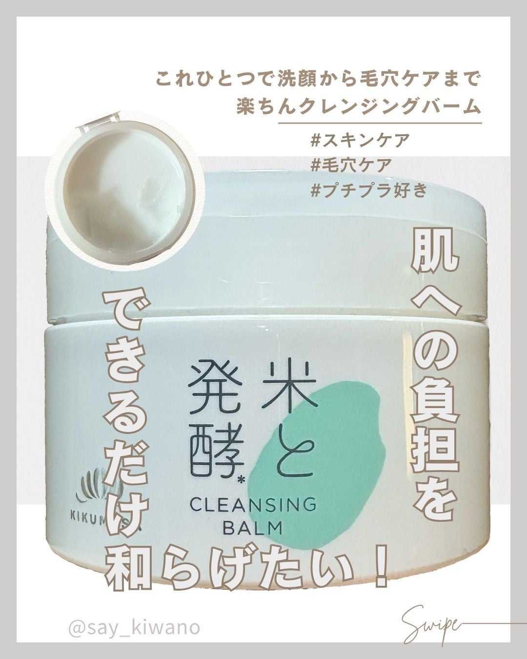 米と発酵 クレンジングバーム/菊正宗/クレンジングバームを使ったクチコミ(1枚目)