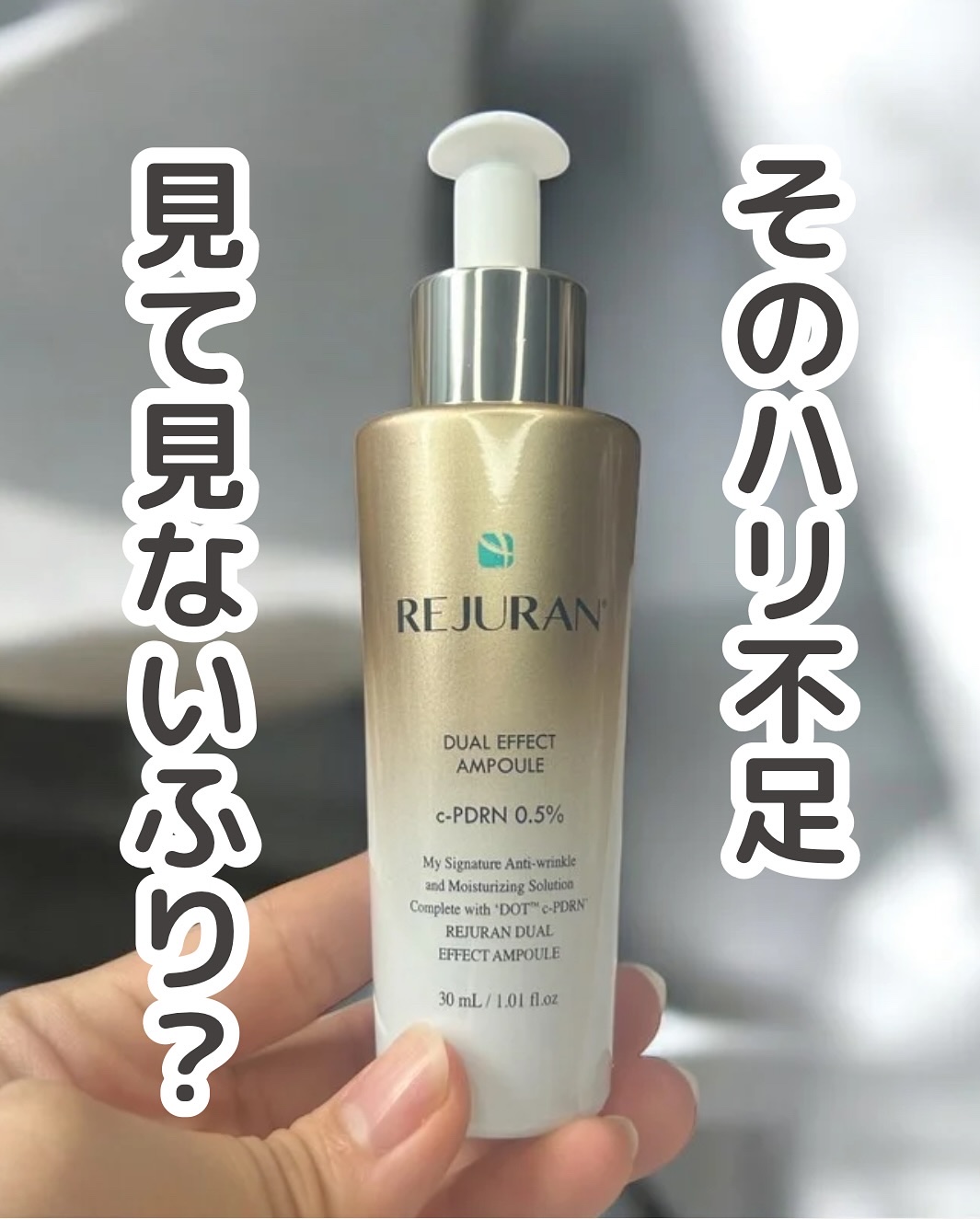 REJURAN デュアル エフェクト アンプル 30mL/REJURAN COSMETICS/美容液を使ったクチコミ（1枚目）