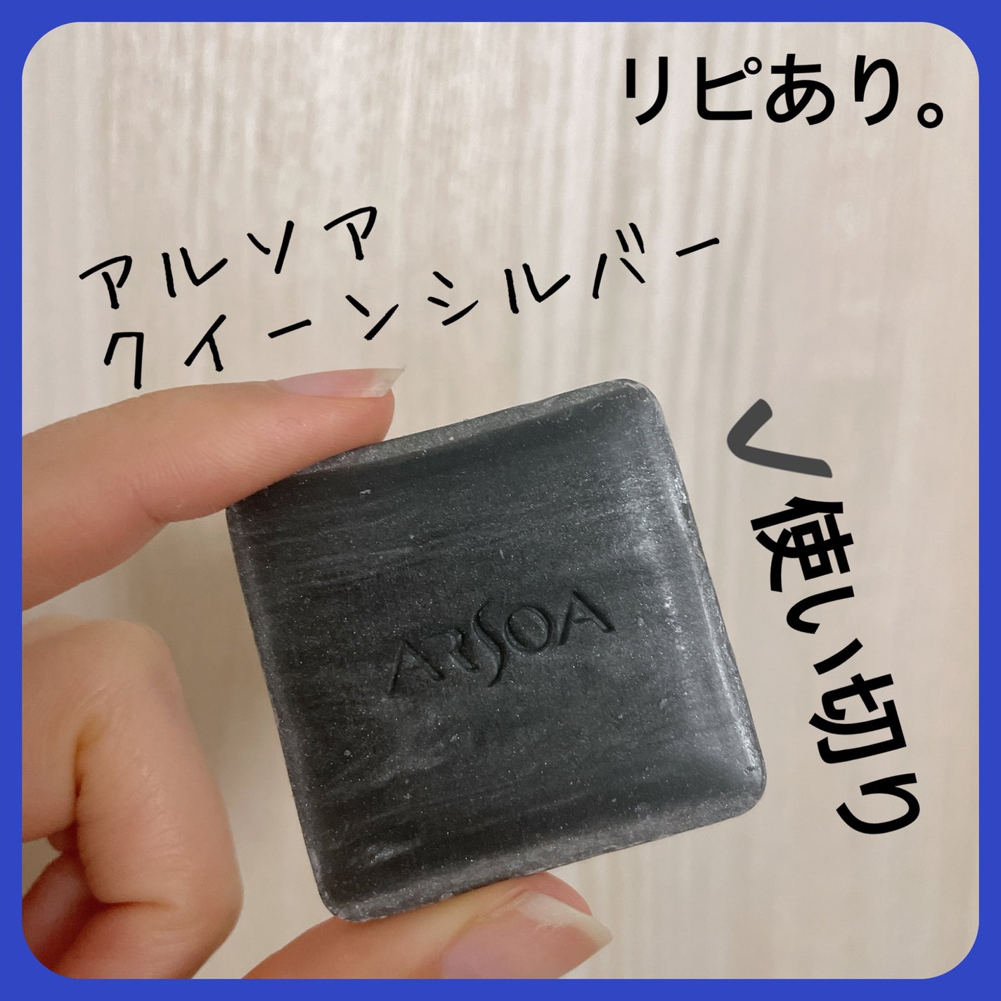 アルソア クイーンシルバー/アルソア/洗顔石鹸を使ったクチコミ(1枚目)