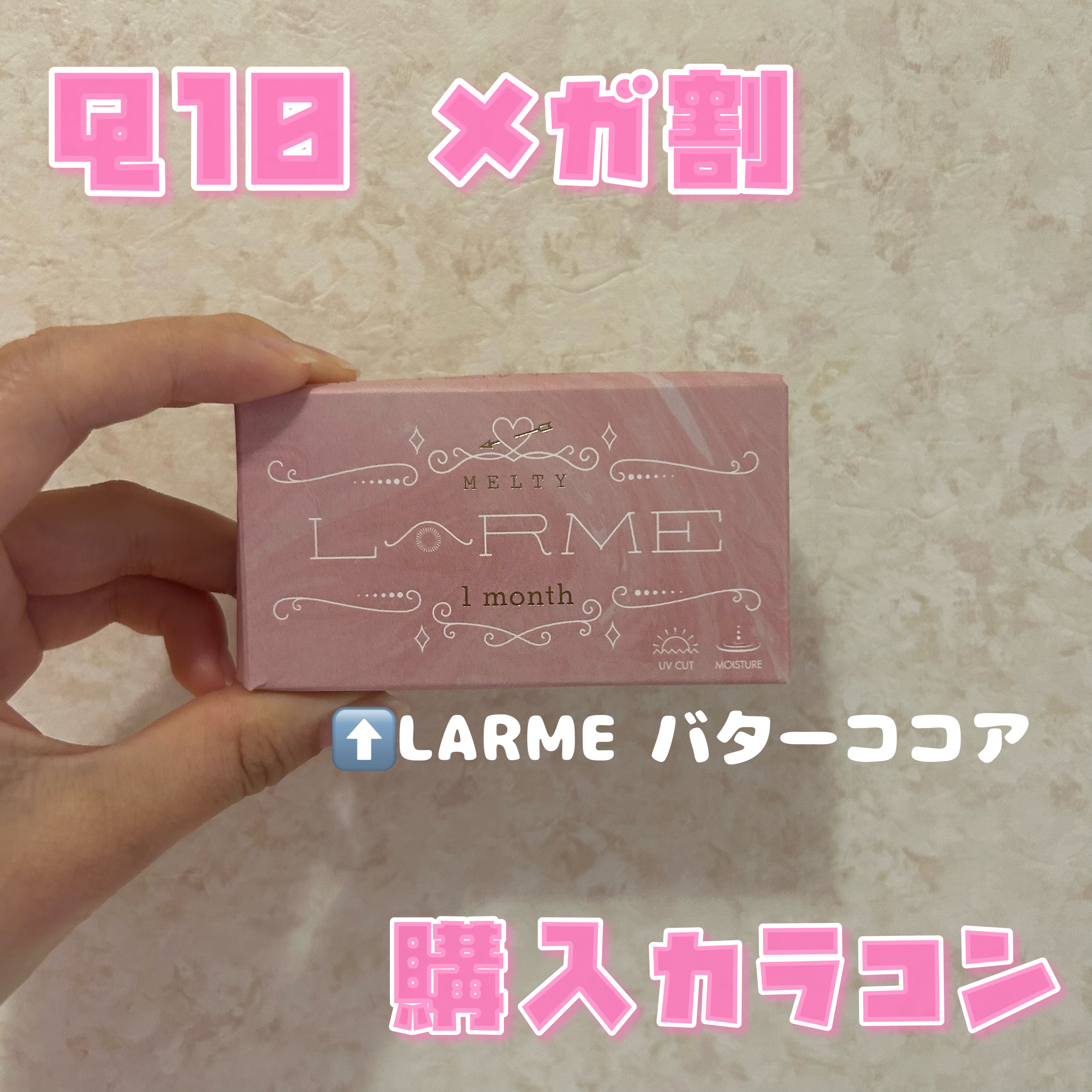 ラルムメルティシリーズ マンスリー/LARME/１ヶ月（１MONTH）カラコンを使ったクチコミ（1枚目）
