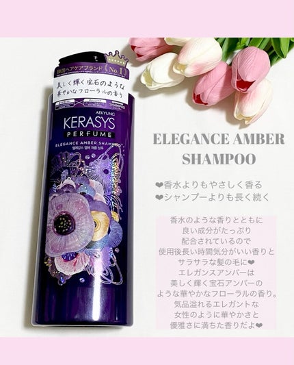 パフューム エレガンスアンバー シャンプー&コンディショナー/KERASYS/シャンプー・コンディショナーを使ったクチコミ(2枚目)