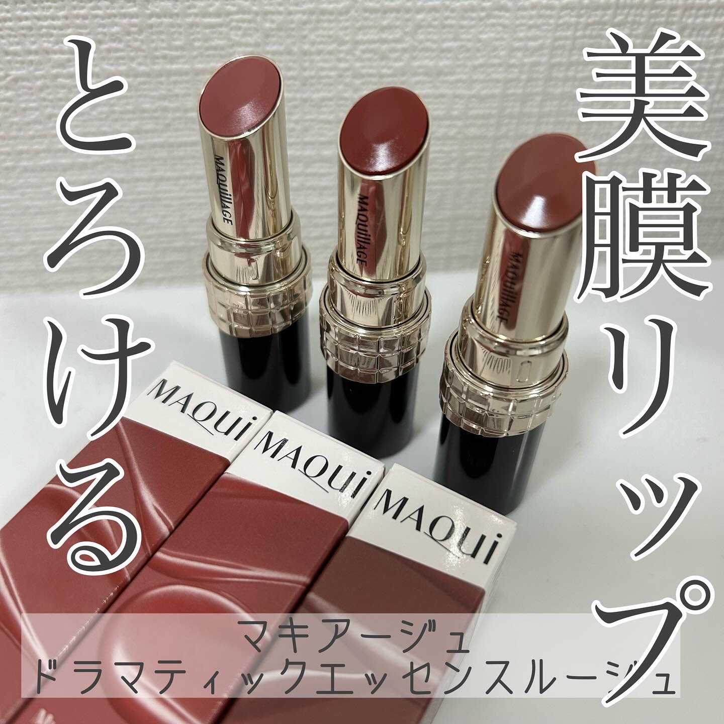 ドラマティックエッセンスルージュ/マキアージュ/口紅を使ったクチコミ（1枚目）