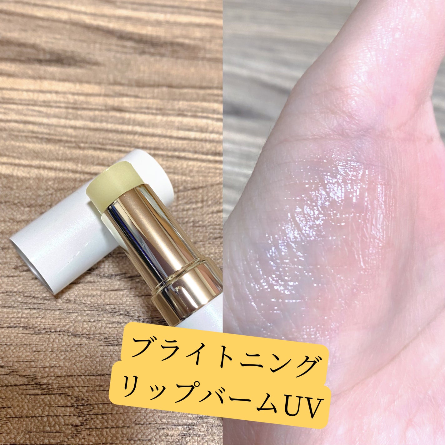 トーン ブライトニング リップバーム UV/to/one/リップバームを使ったクチコミ(2枚目)