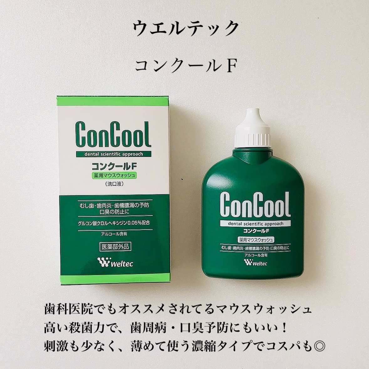 コンクールF/ウエルテック/マウスウォッシュ・スプレーを使ったクチコミ（2枚目）