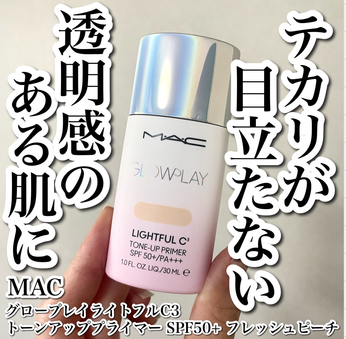 グロー プレイ ライトフル C3 トーン アップ プライマー SPF 50+/M・A・C/化粧下地を使ったクチコミ（1枚目）