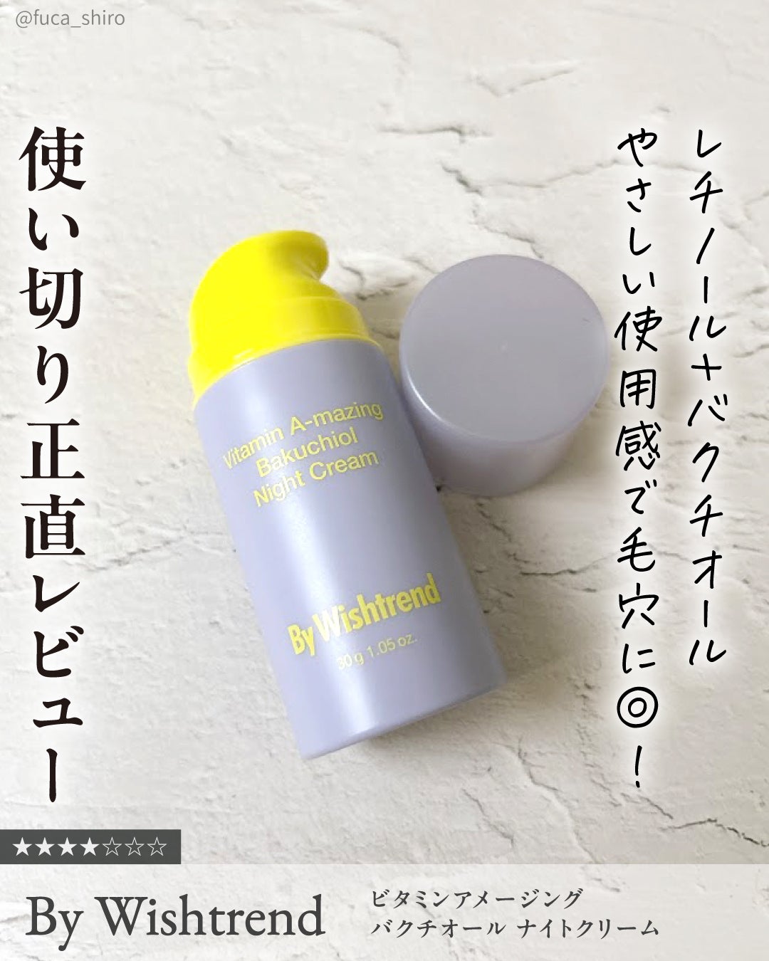 ビタミンA-mazingバクチオールナイトクリーム/By Wishtrend/フェイスクリームを使ったクチコミ(1枚目)