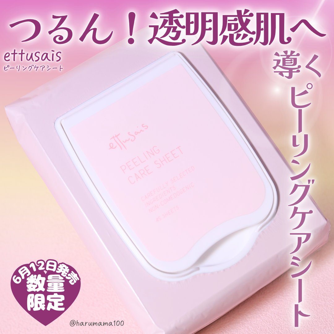 エテュセ ピーリングケアシート/ettusais/ピーリングを使ったクチコミ（1枚目）