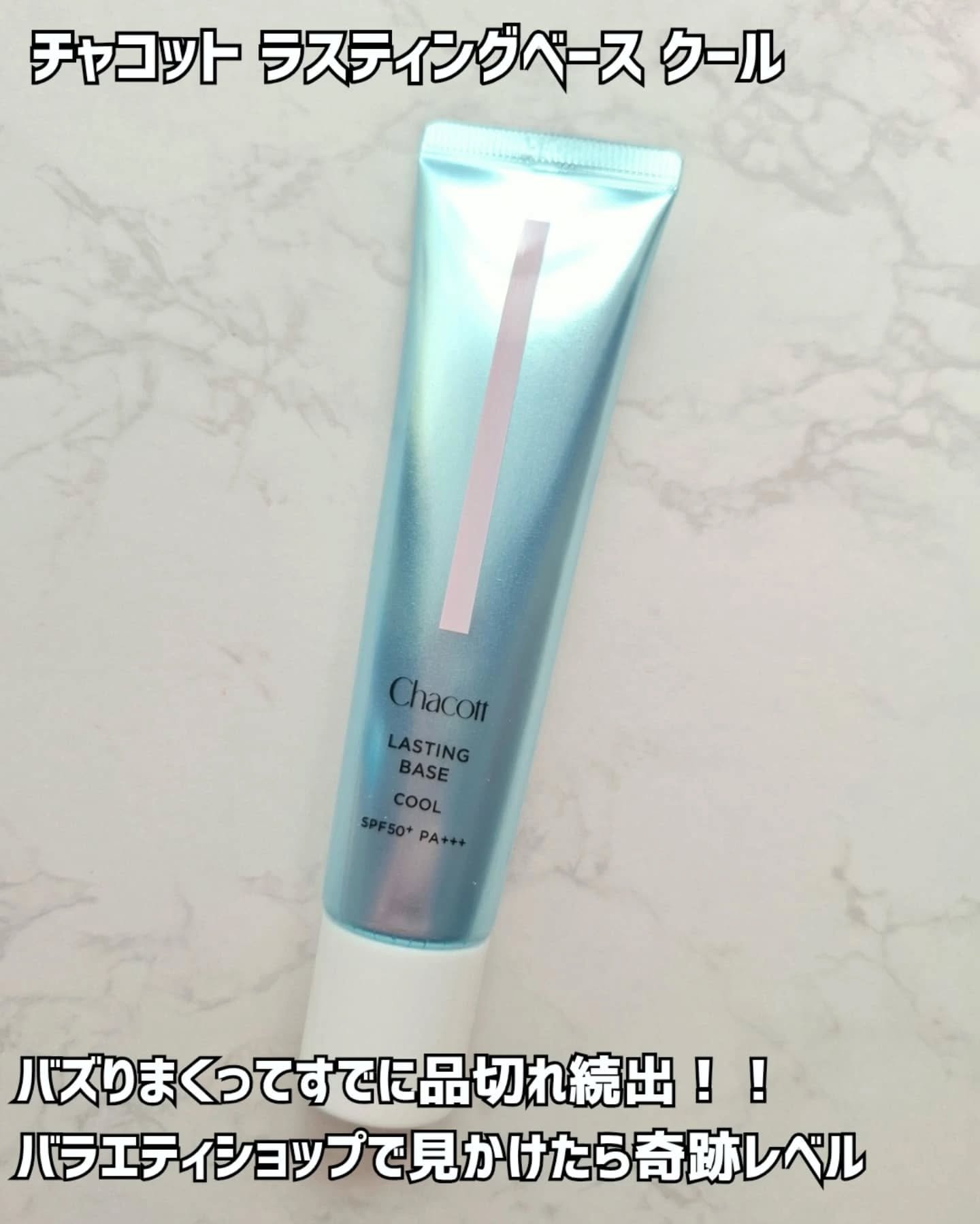 ラスティングベース クール/チャコット・コスメティクス/化粧下地を使ったクチコミ（2枚目）