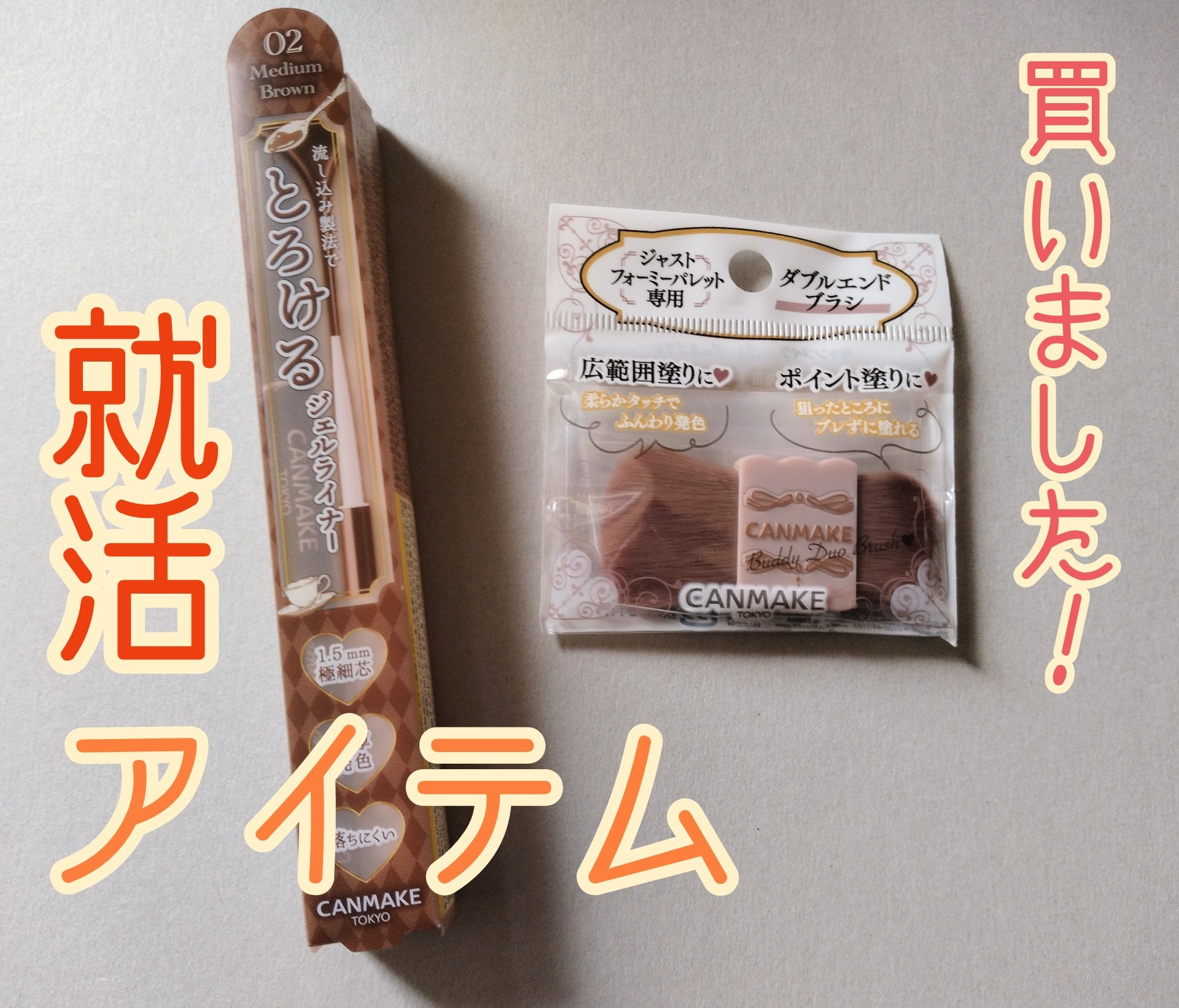 クリーミータッチライナー/キャンメイク/ジェルアイライナーを使ったクチコミ（1枚目）