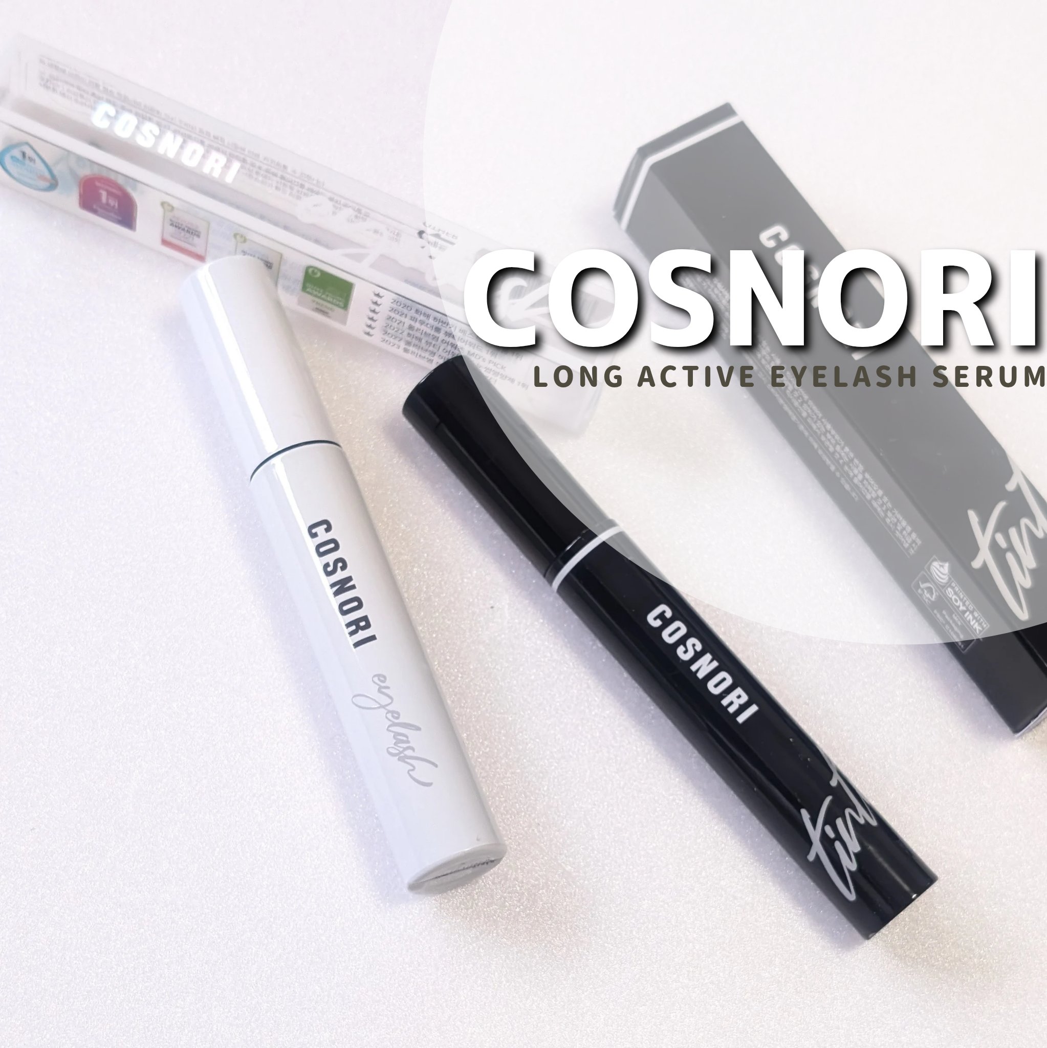 ロングアクティブアイラッシュセラム/COSNORI/まつげ美容液を使ったクチコミ（1枚目）