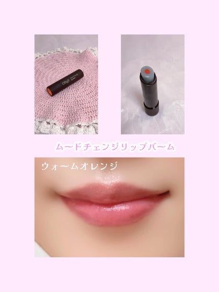 ムードチェンジリップバーム/オブジェ/リップバームを使ったクチコミ(3枚目)