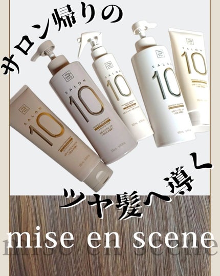 ミジャンセン サロン10 シャンプー/トリートメント ダメージヘア用/miseenscene/シャンプー・コンディショナーを使ったクチコミ(1枚目)