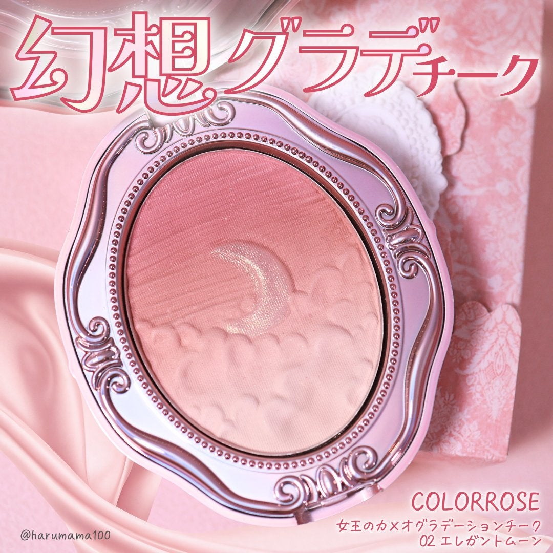 女王のカメオグラデーションチーク/COLORROSE/パウダーチークを使ったクチコミ(1枚目)