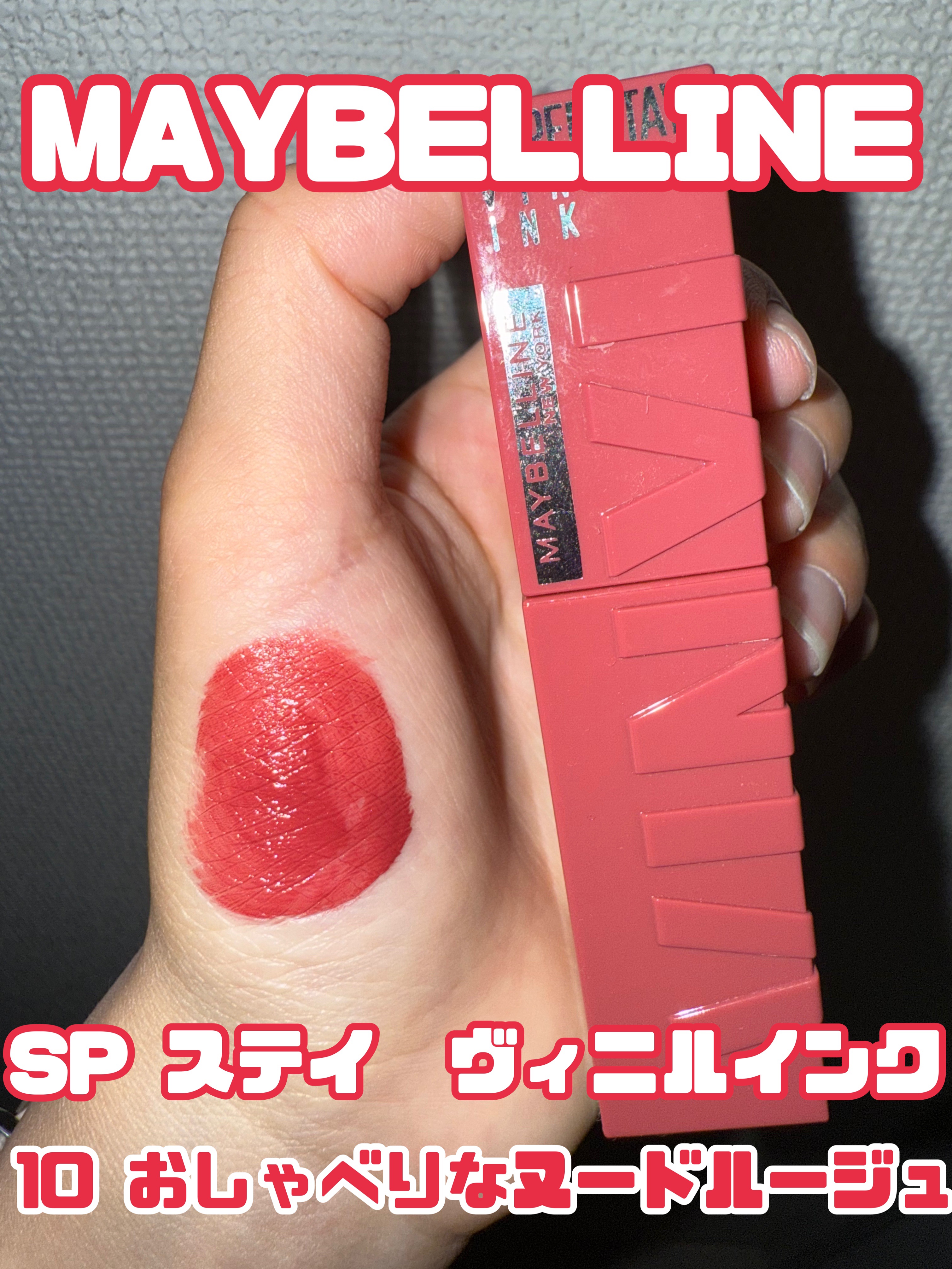 SPステイ ヴィニルインク/MAYBELLINE NEW YORK/口紅を使ったクチコミ（2枚目）