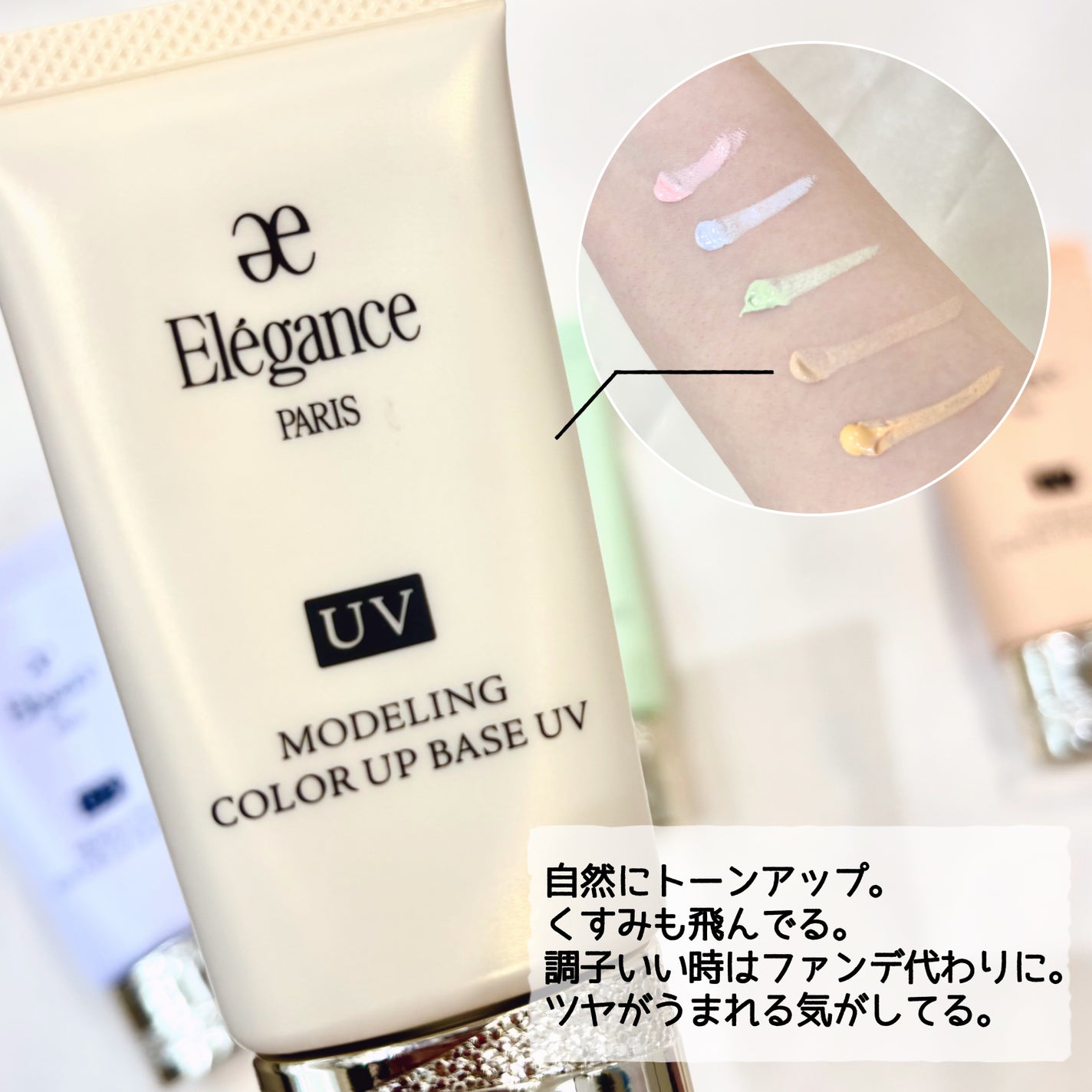 エレガンス モデリング カラーアップ ベース UV/Elégance/化粧下地を使ったクチコミ(5枚目)