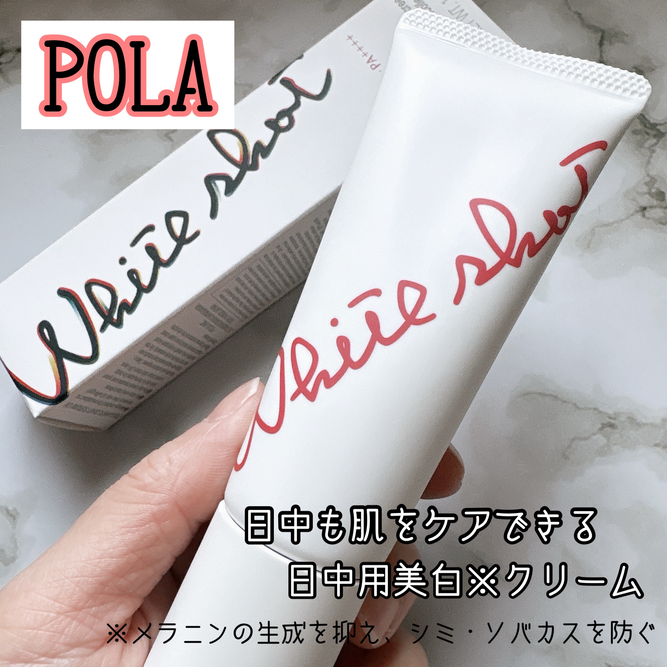 ホワイトショットセラムUV/POLA/化粧下地を使ったクチコミ（1枚目）
