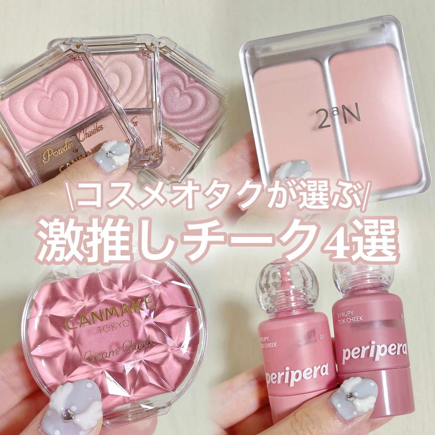 クリームチーク/キャンメイク/ジェル・クリームチークを使ったクチコミ(1枚目)