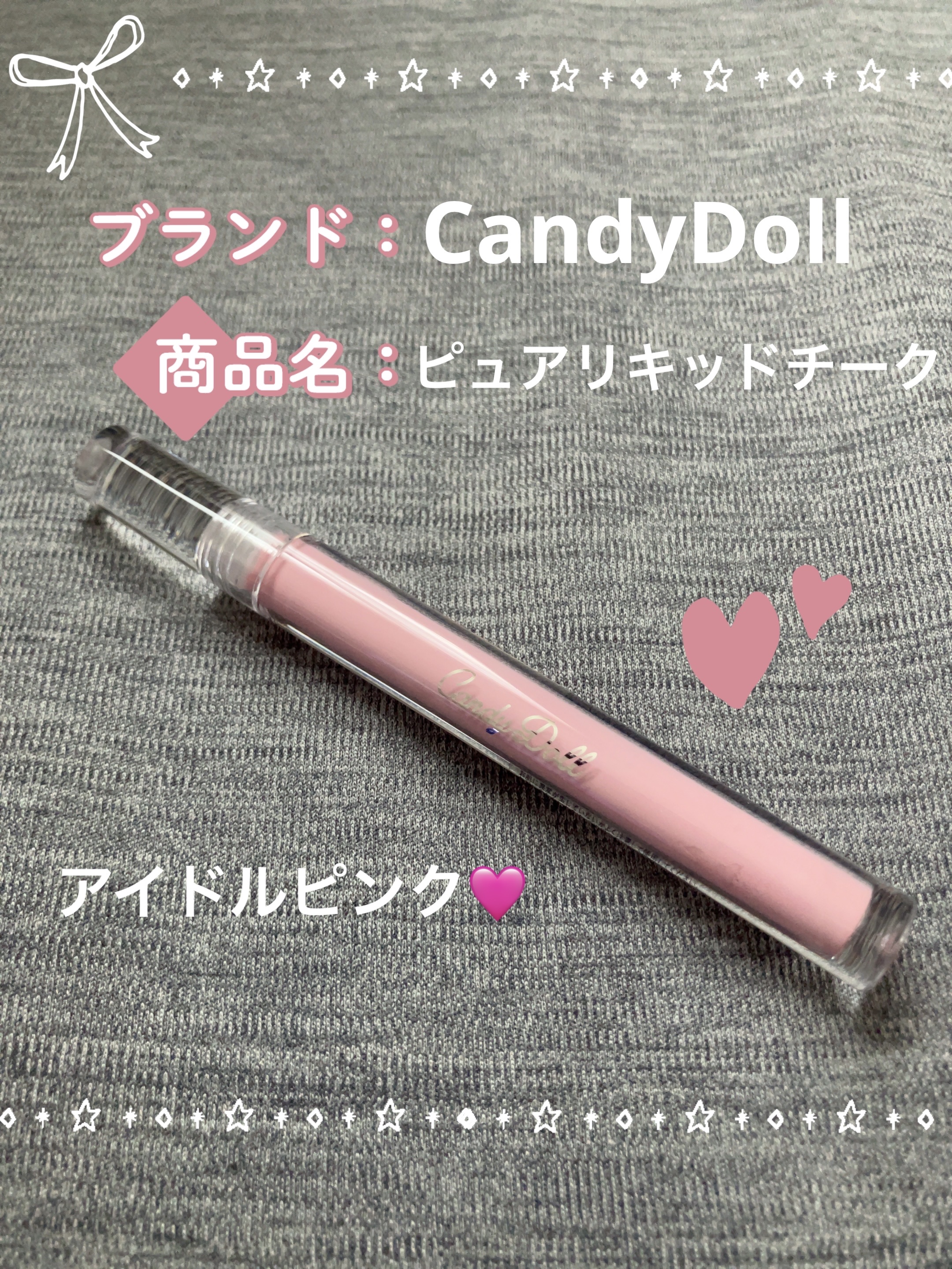 ピュアリキッドチーク/CandyDoll/リキッドチークを使ったクチコミ（2枚目）