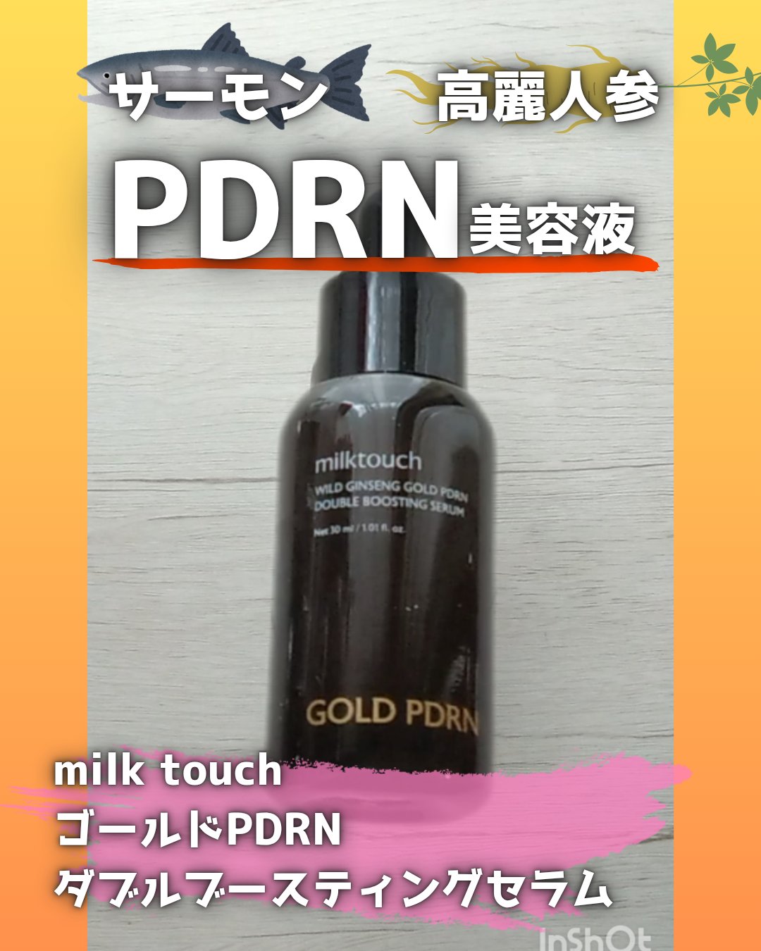 PDRN ダブルブースティングセラム /Milk Touch/美容液を使ったクチコミ（1枚目）